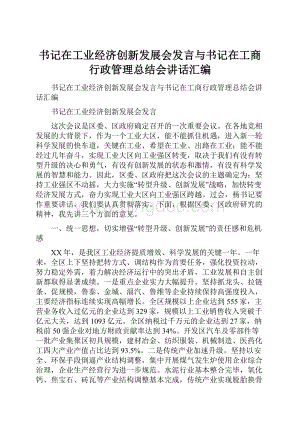 书记在工业经济创新发展会发言与书记在工商行政管理总结会讲话汇编Word文档下载推荐.docx