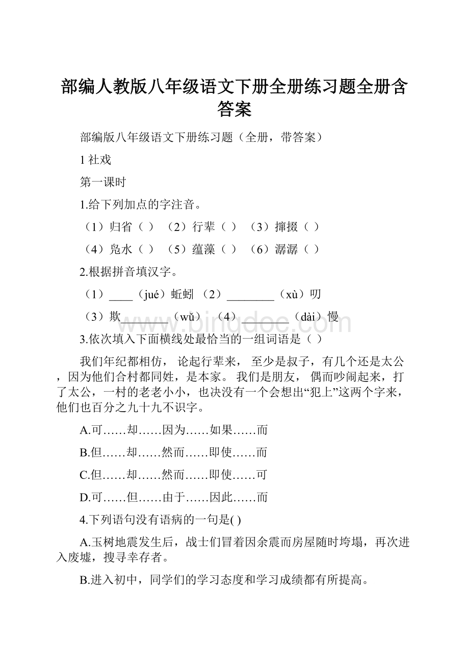 部编人教版八年级语文下册全册练习题全册含答案文档格式.docx