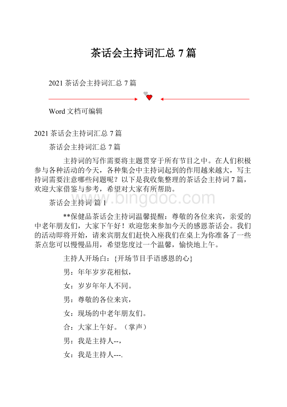 茶话会主持词汇总7篇Word文件下载.docx