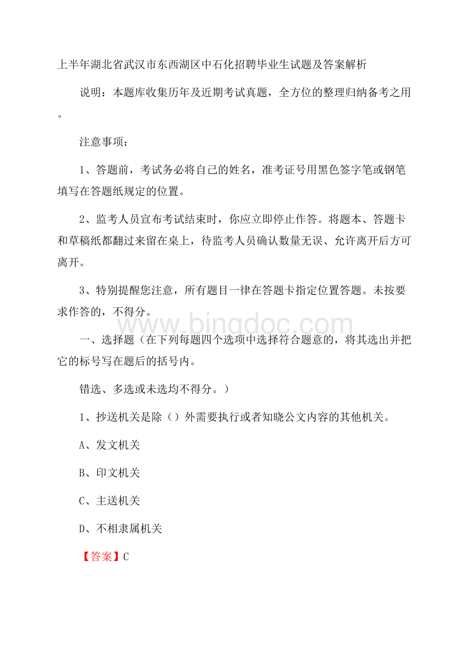 上半年湖北省武汉市东西湖区中石化招聘毕业生试题及答案解析.docx_第1页