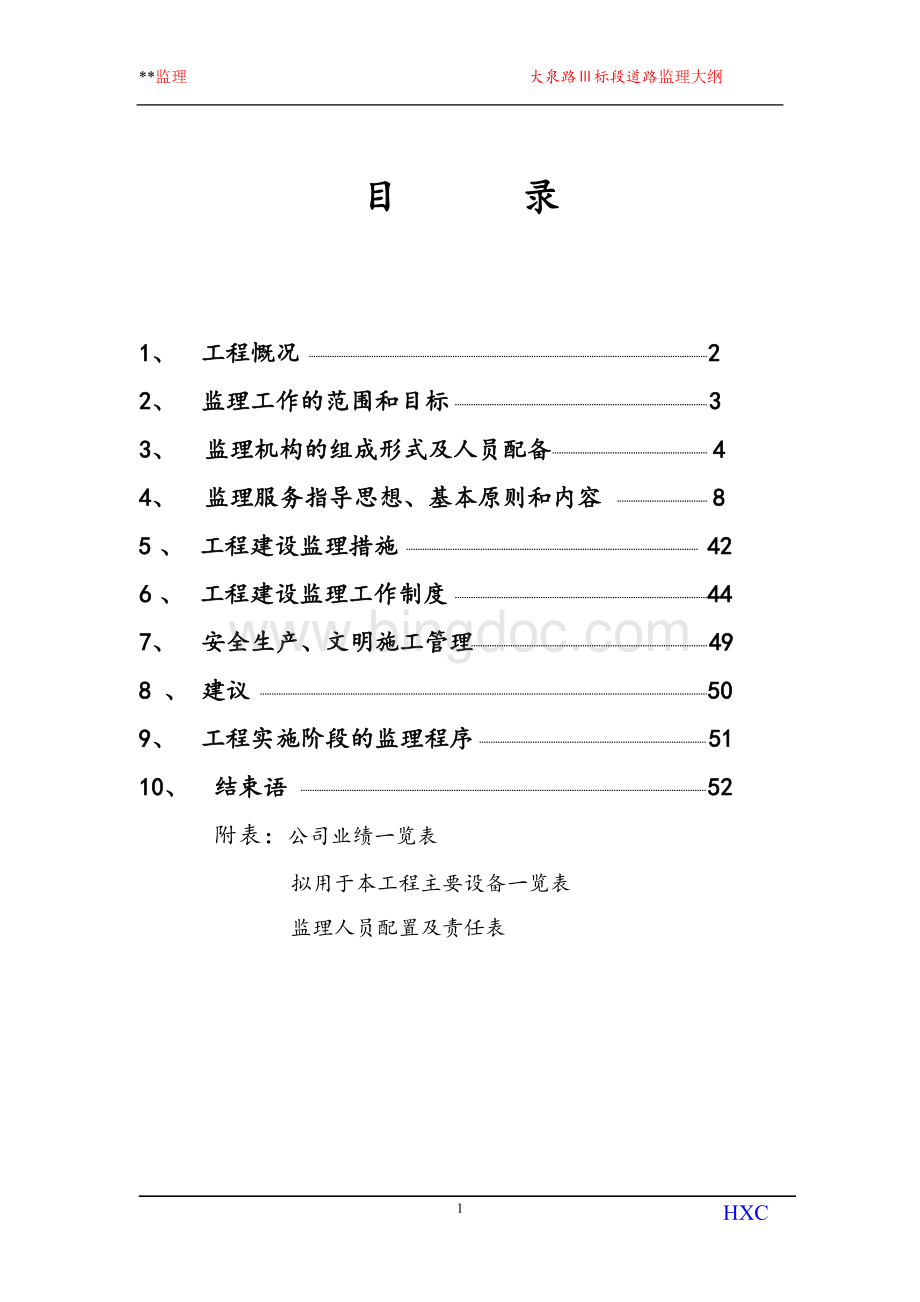 大泉路Ⅲ标段道路监理大纲Word文件下载.doc_第1页