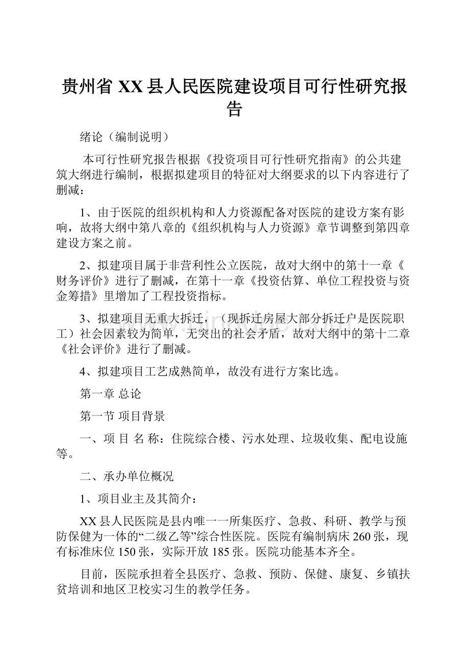 贵州省XX县人民医院建设项目可行性研究报告.docx_第1页