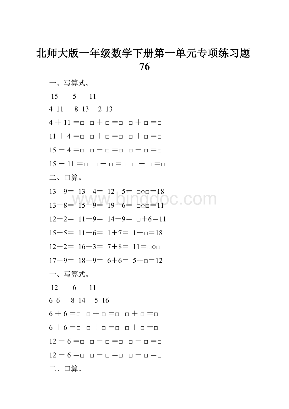 北师大版一年级数学下册第一单元专项练习题76.docx