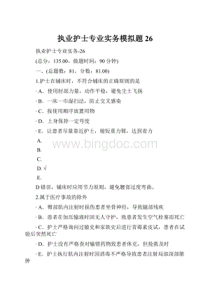 执业护士专业实务模拟题26.docx