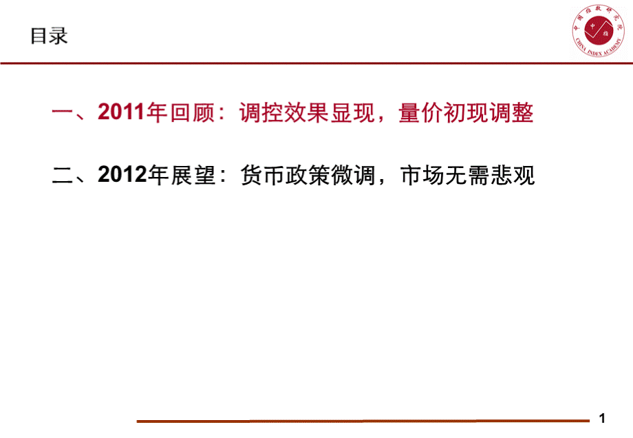 2011年中国房地产市场总结及2012年房地产市场走势分析.ppt_第2页
