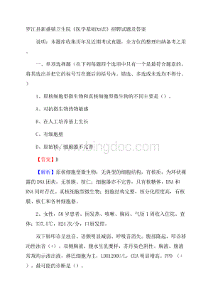 罗江县新盛镇卫生院《医学基础知识》招聘试题及答案Word文档格式.docx