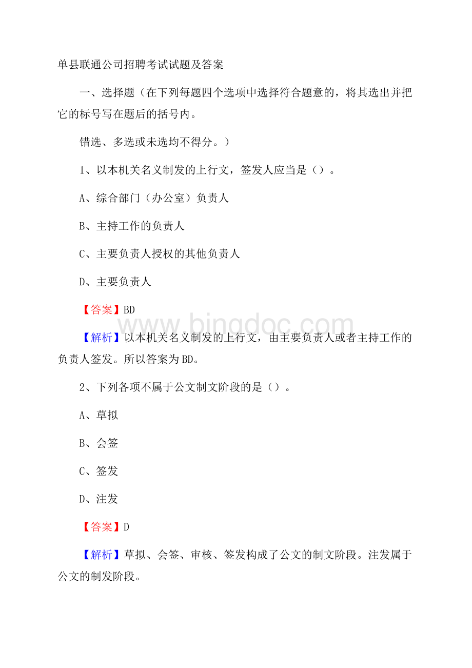 单县联通公司招聘考试试题及答案.docx_第1页