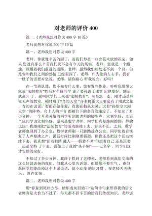 对老师的评价400.docx