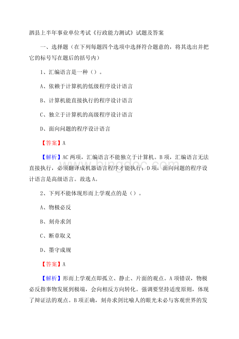 泗县上半年事业单位考试《行政能力测试》试题及答案.docx_第1页