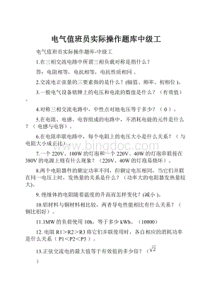 电气值班员实际操作题库中级工.docx