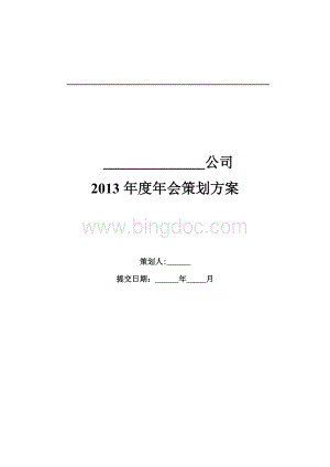 集团公司年会策划方案Word格式.docx