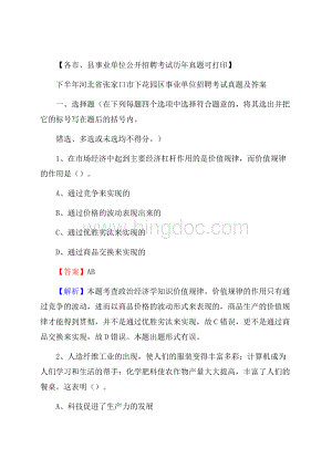 下半年河北省张家口市下花园区事业单位招聘考试真题及答案.docx