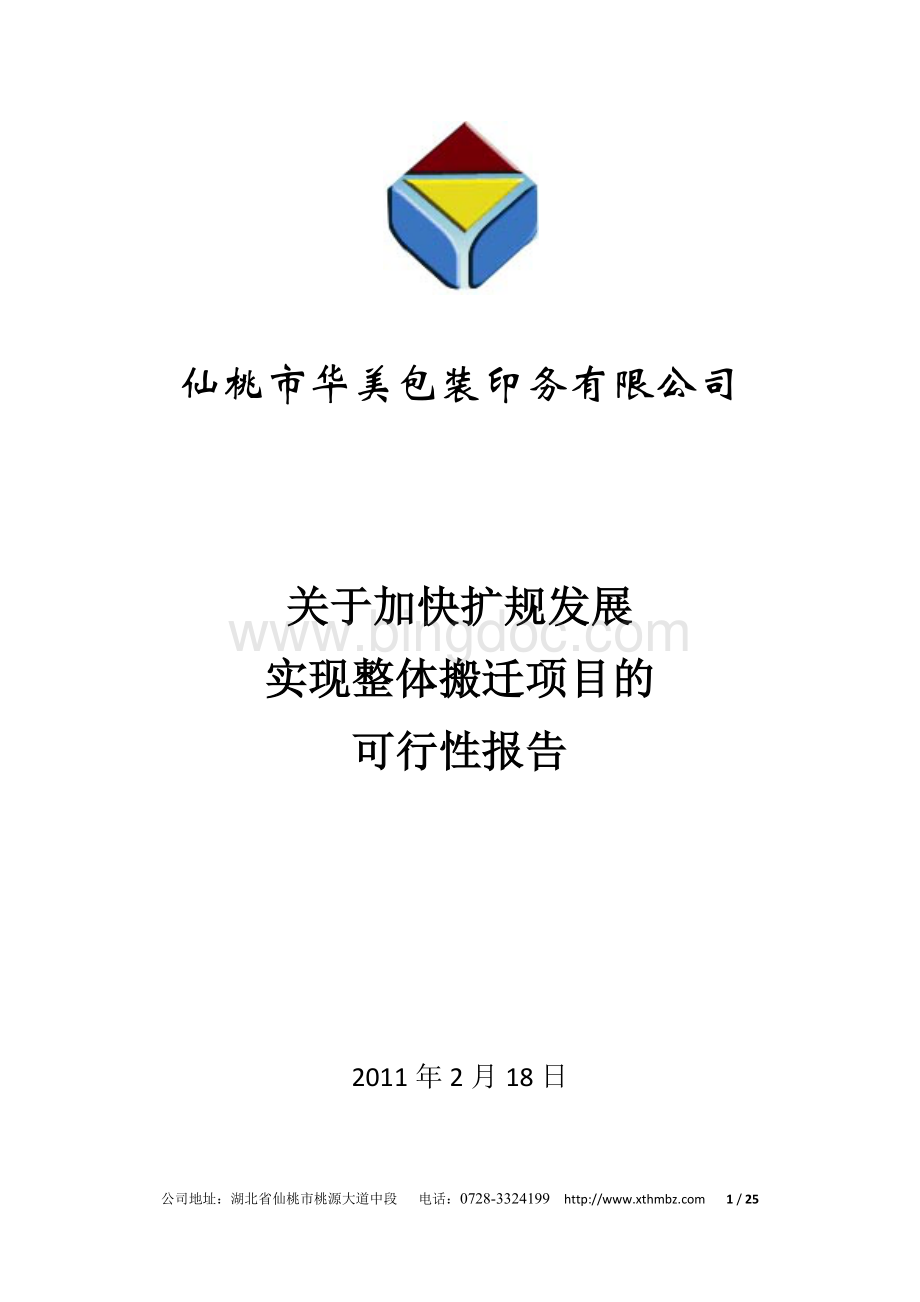 仙桃华美关于加快扩规发展实现整体搬迁项目的可行性报告Word文档格式.docx_第1页