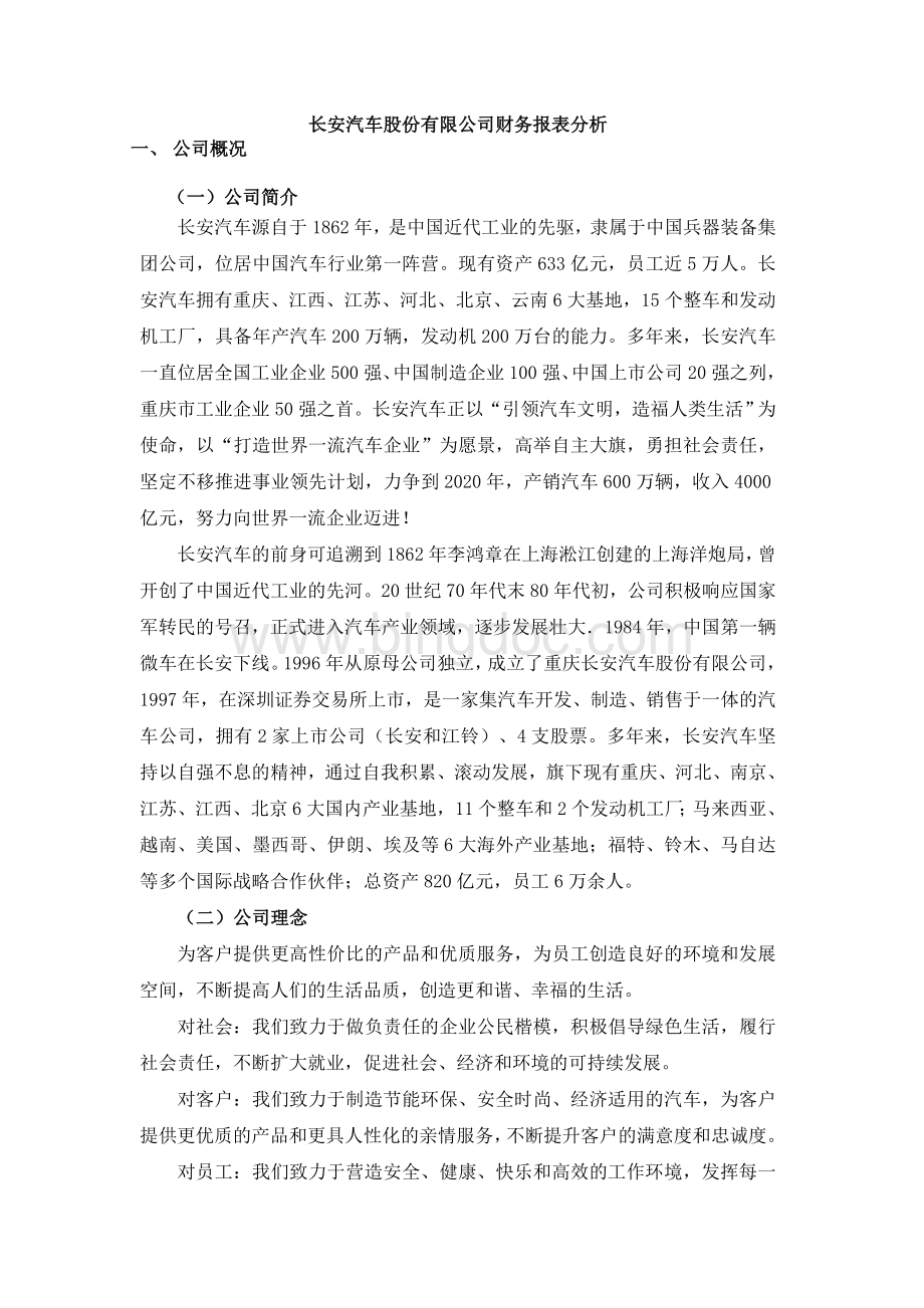 长安汽车股份有限公司财务报表分析作业文档格式.doc_第1页