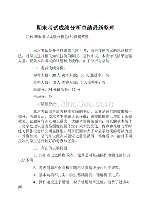 期末考试成绩分析总结最新整理.docx