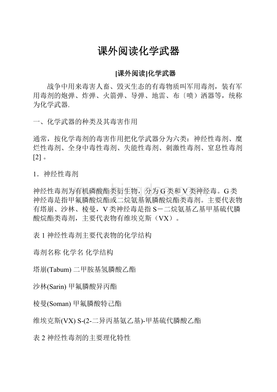 课外阅读化学武器.docx_第1页