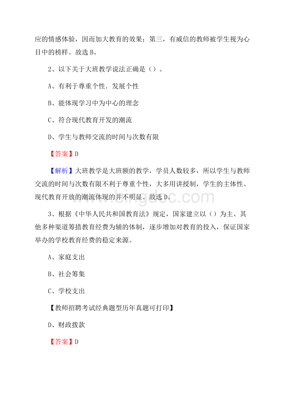 青海省海南藏族自治州贵德县教师招聘考试《教育公共知识》真题及答案解析.docx_第2页