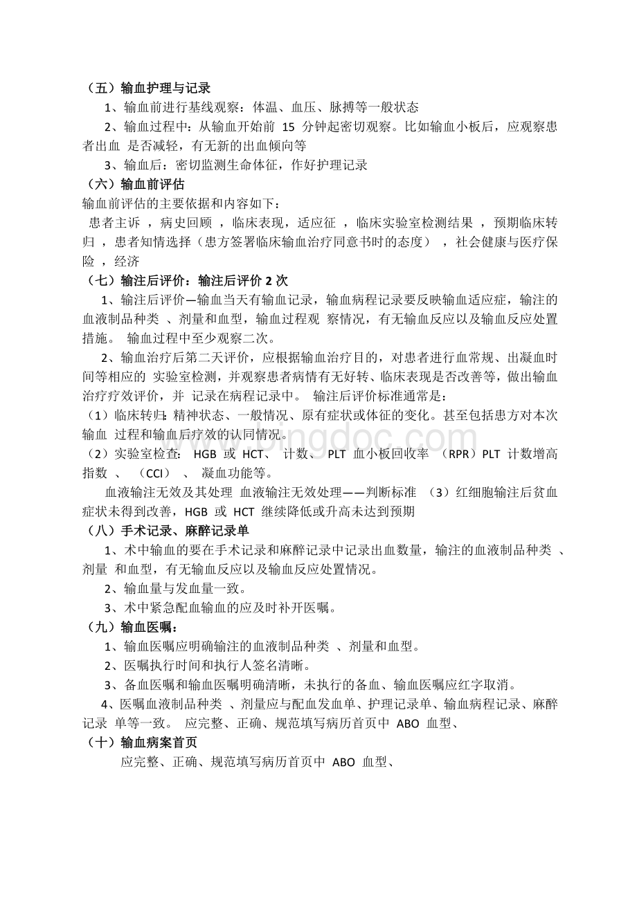 输血记录要求Word下载.docx_第2页