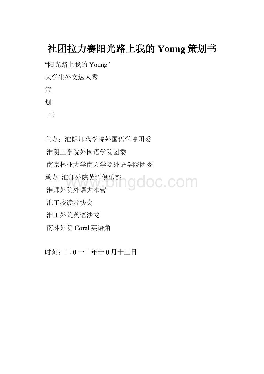 社团拉力赛阳光路上我的Young策划书Word文档格式.docx_第1页