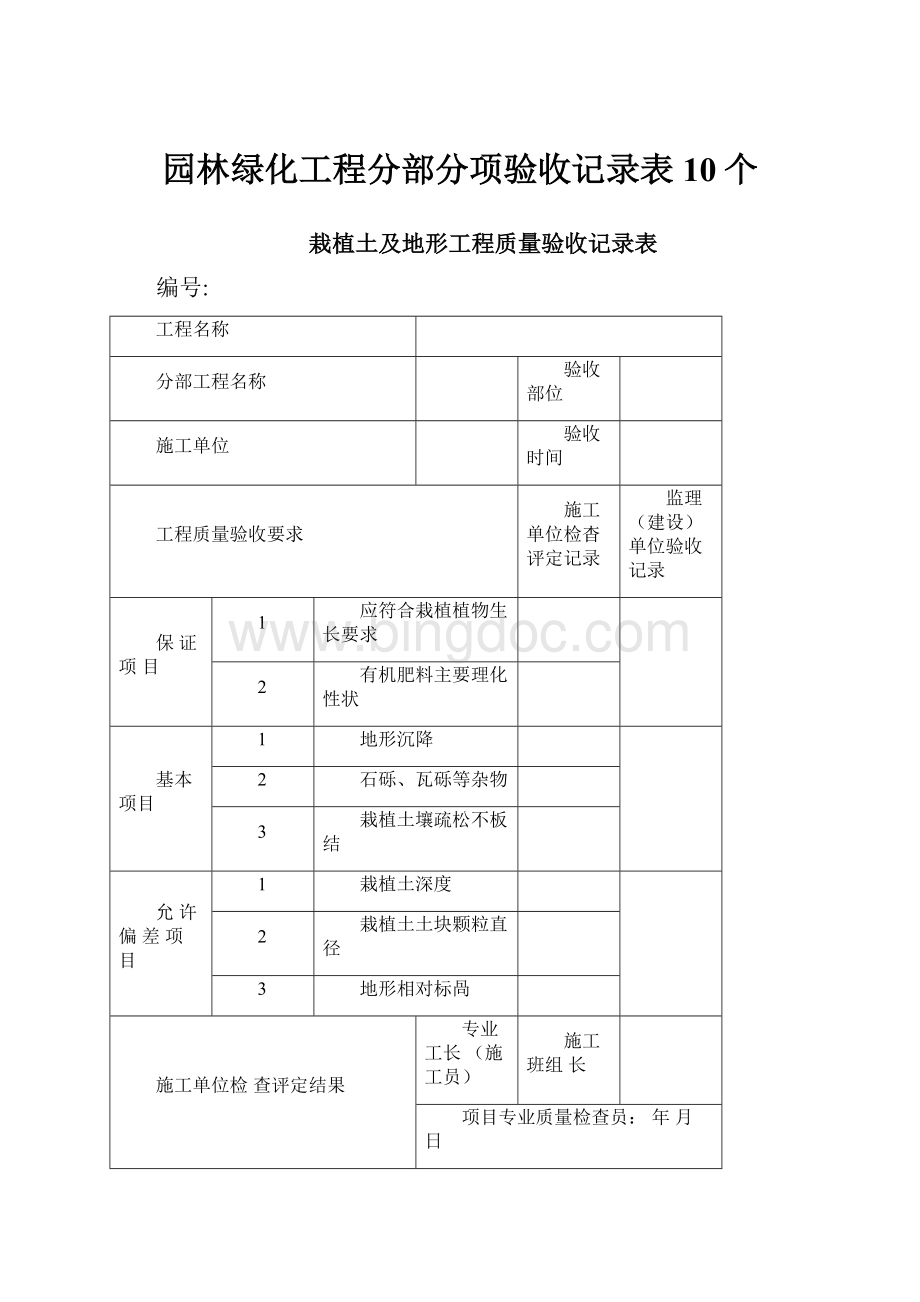 园林绿化工程分部分项验收记录表10个Word格式.docx