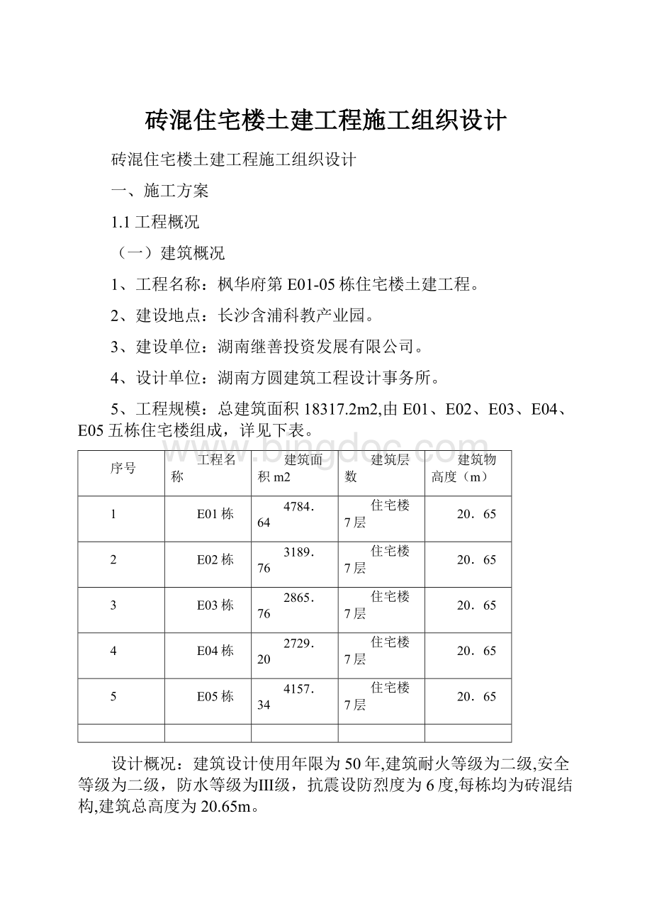 砖混住宅楼土建工程施工组织设计.docx