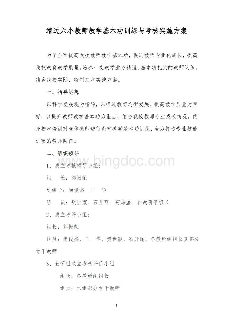 靖边六小教师教学基本功训练与考核实施方案.doc_第1页