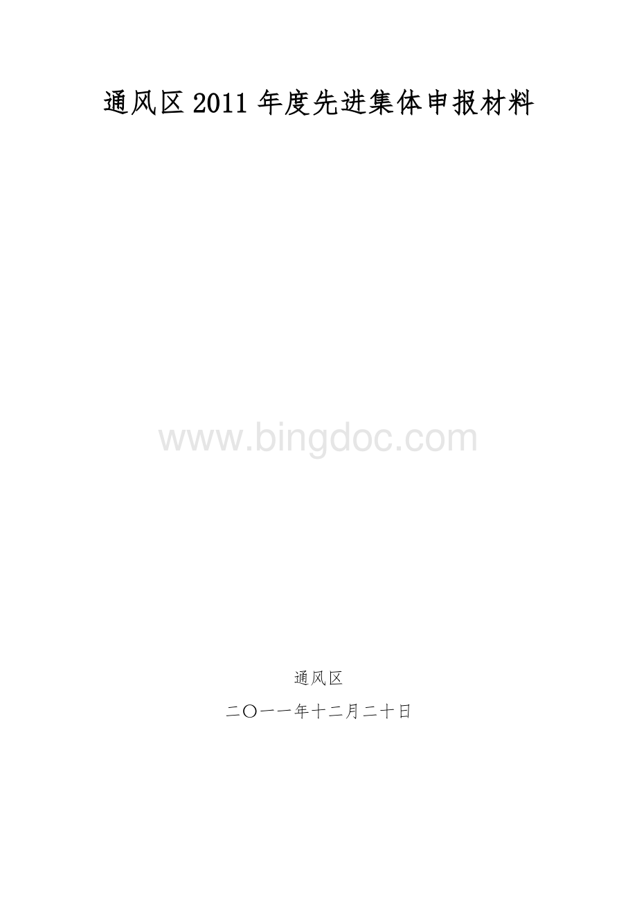 先进集体申报材料.doc_第1页