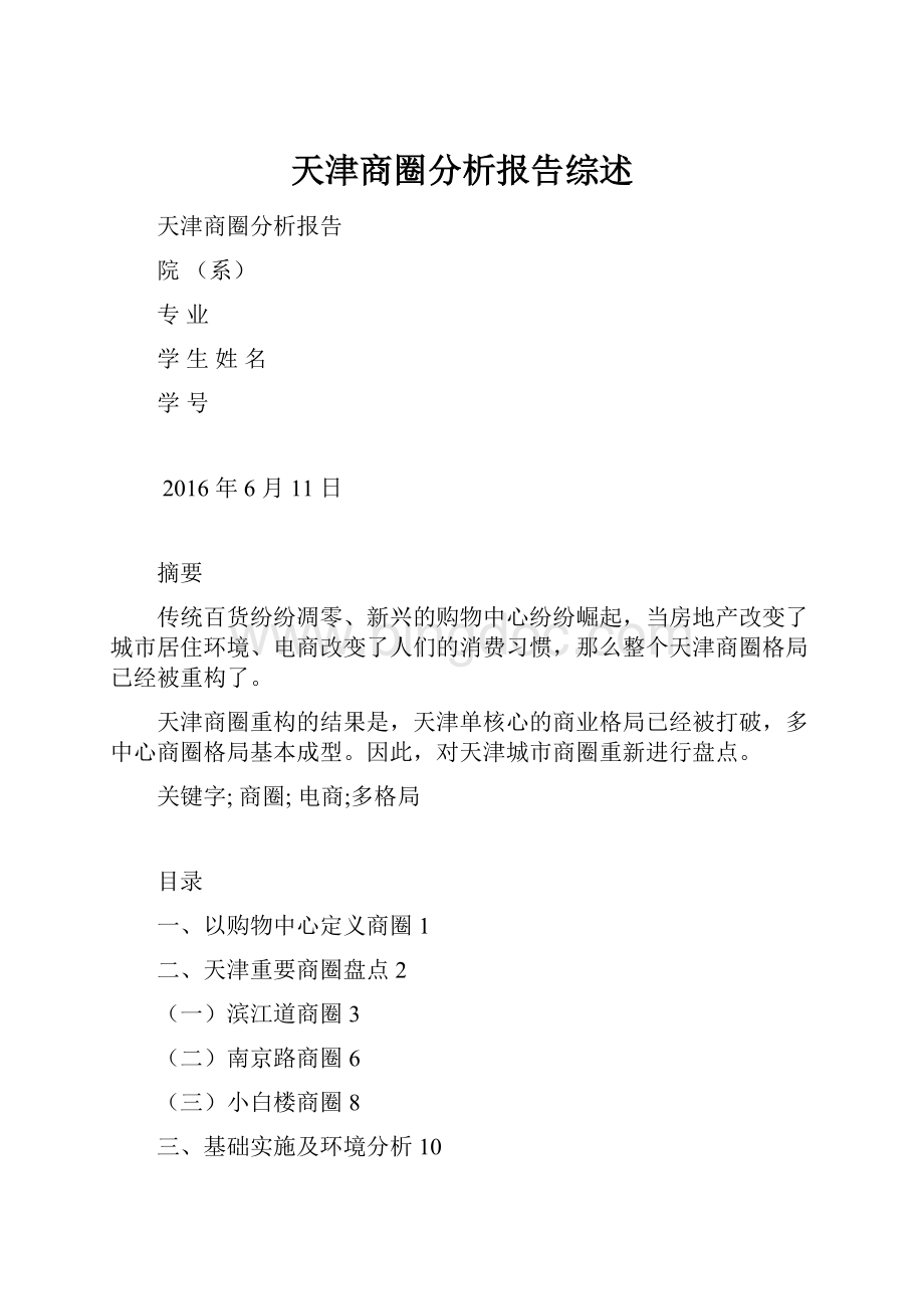 天津商圈分析报告综述.docx_第1页