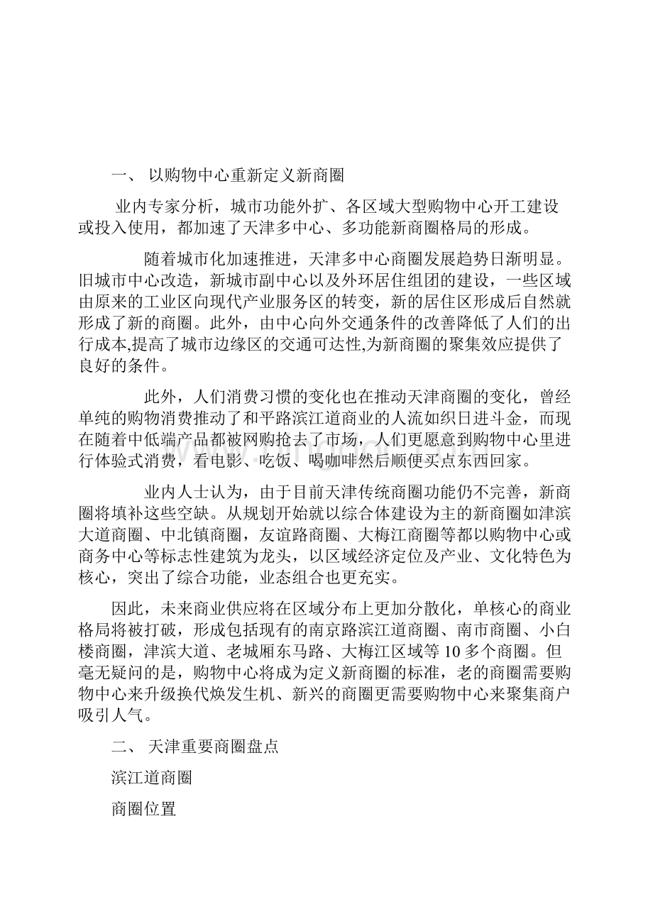 天津商圈分析报告综述.docx_第2页