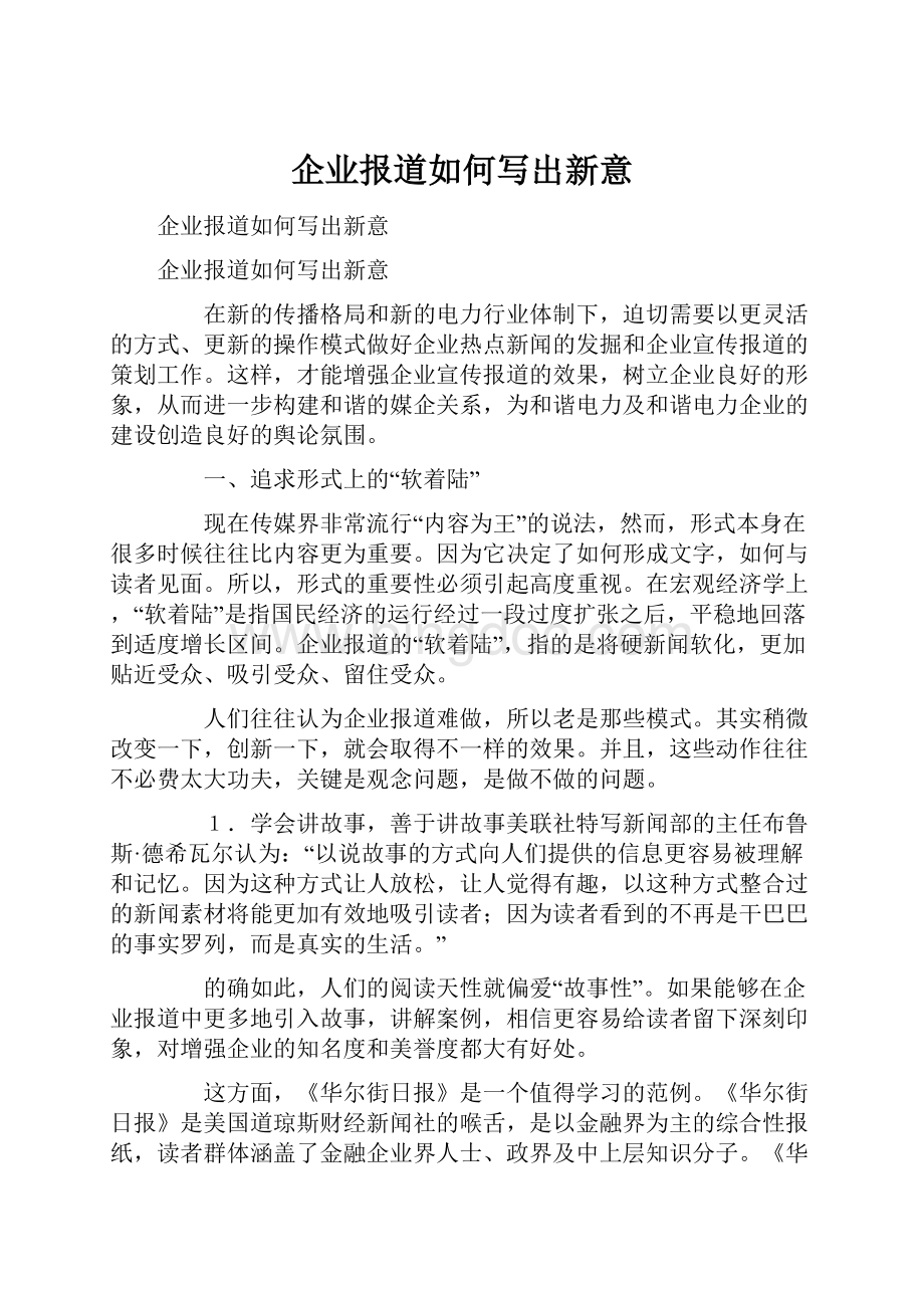 企业报道如何写出新意.docx