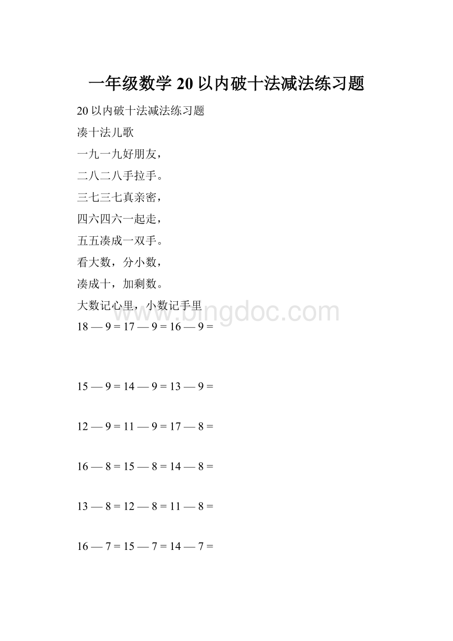 一年级数学20以内破十法减法练习题.docx