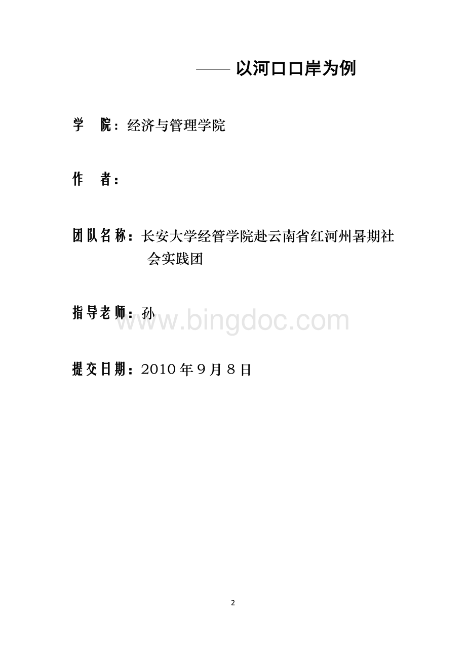 边境贸易之社会实践调研报告.doc_第2页