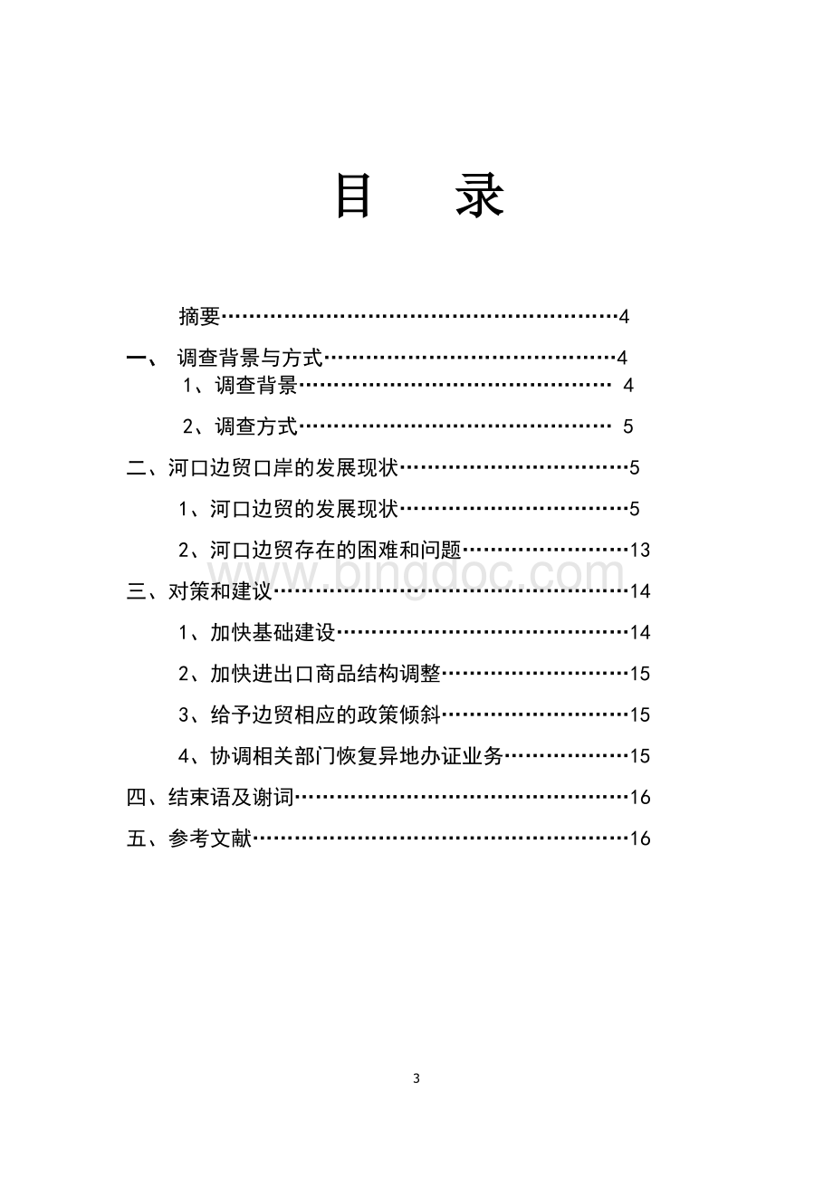 边境贸易之社会实践调研报告.doc_第3页