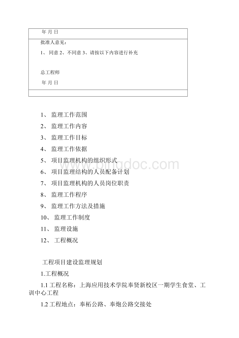 监理规划房屋建筑工程3.docx_第2页