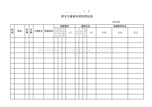 留守儿童基本情况登记表.xls