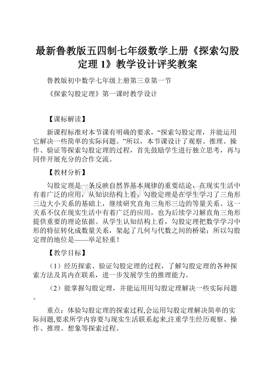 最新鲁教版五四制七年级数学上册《探索勾股定理1》教学设计评奖教案.docx