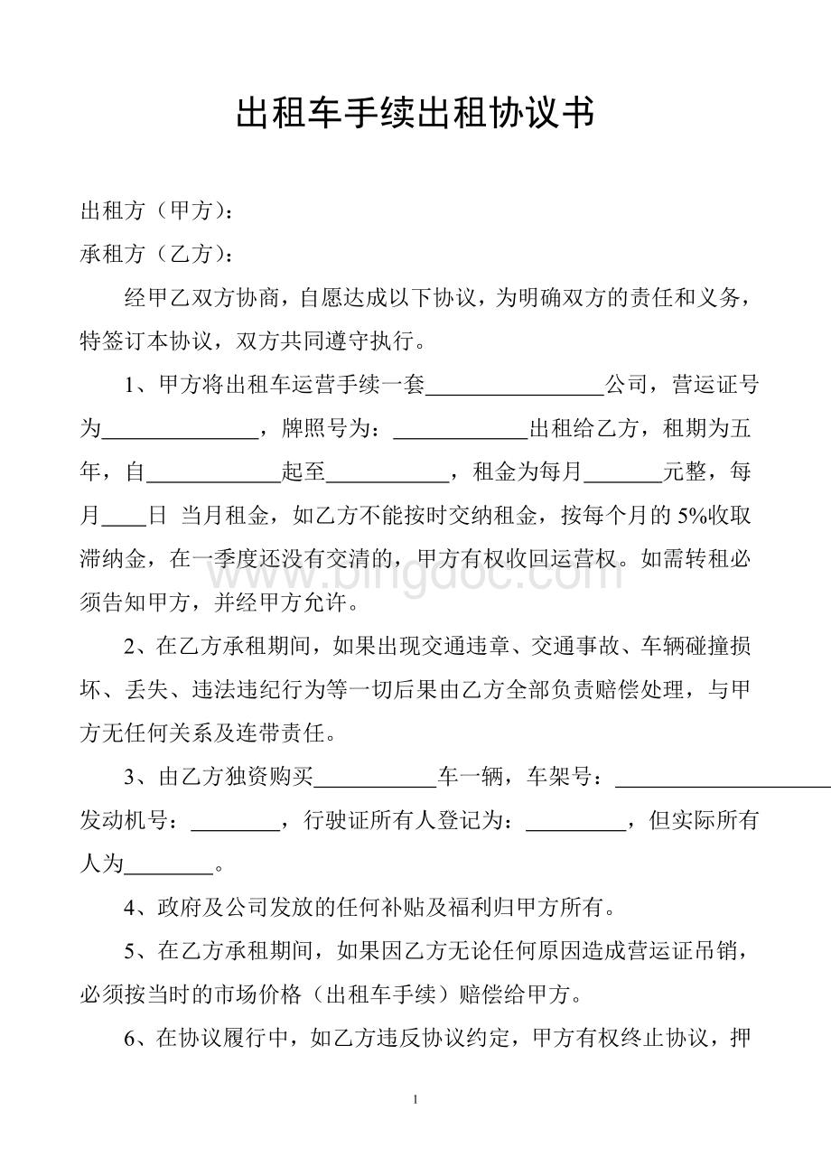 出租车手续出租协议书.doc