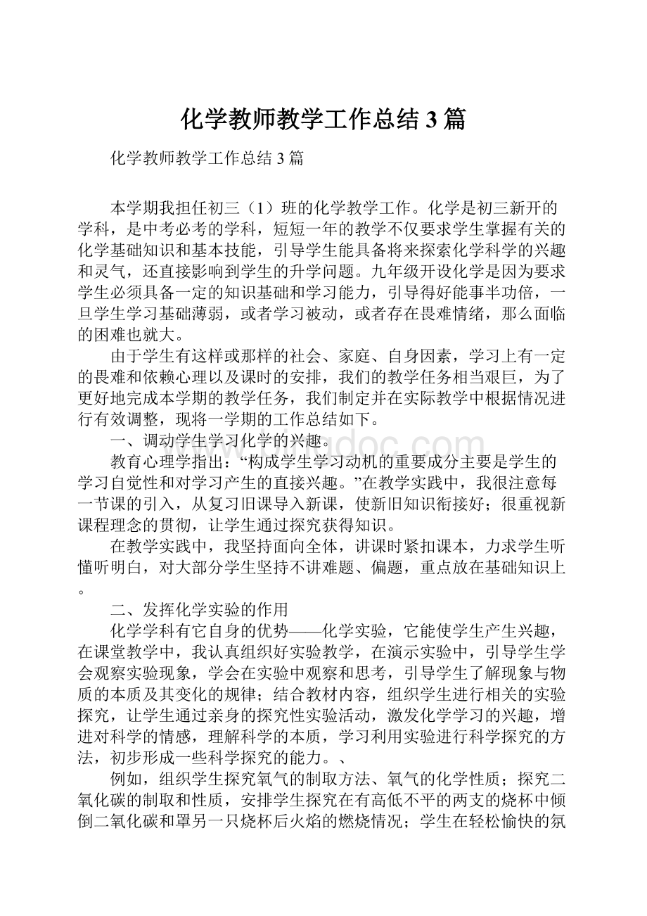 化学教师教学工作总结3篇.docx_第1页