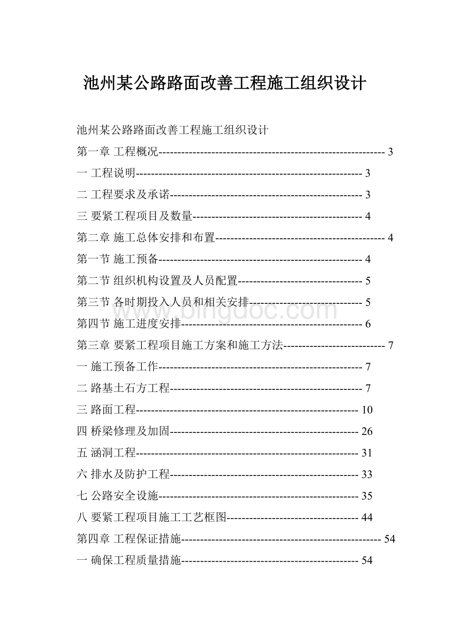 池州某公路路面改善工程施工组织设计.docx