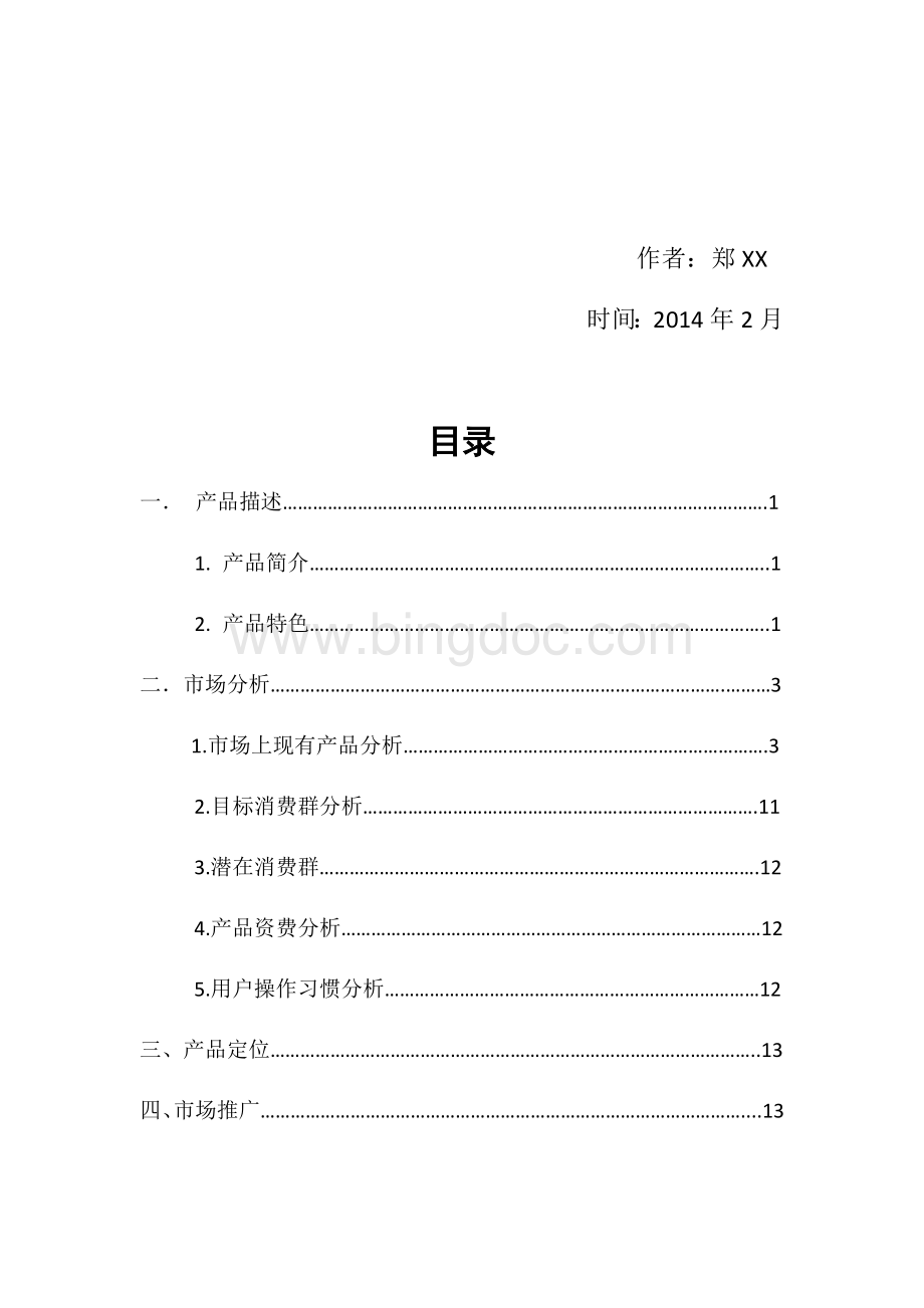 高校微信校园二手市场策划方案.docx_第2页