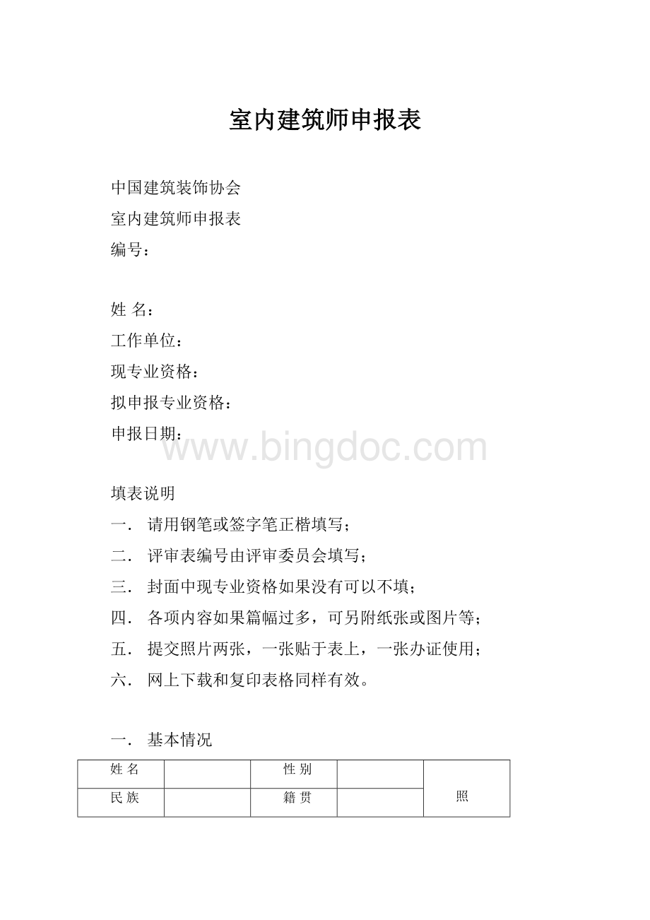 室内建筑师申报表Word文档下载推荐.docx