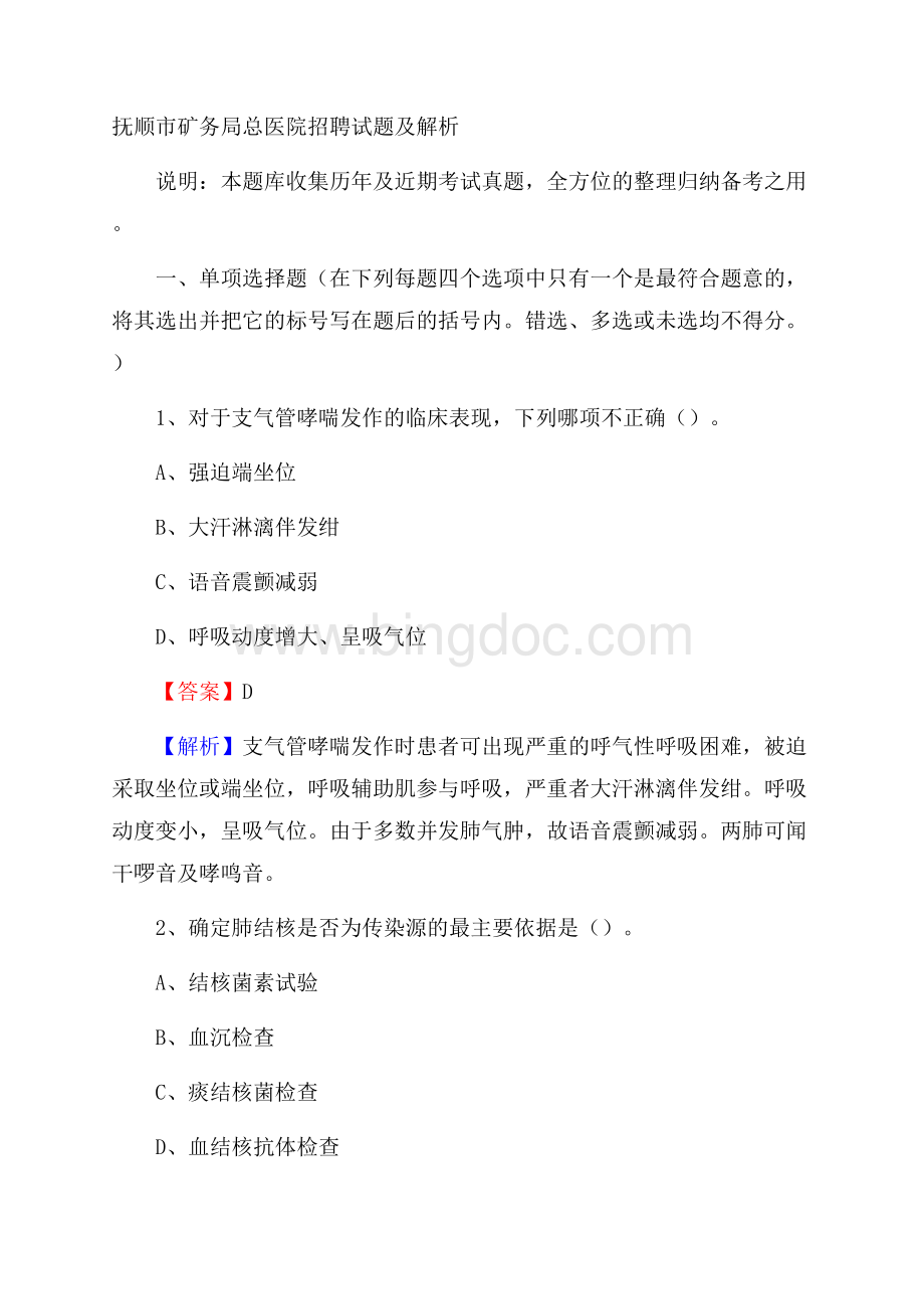 抚顺市矿务局总医院招聘试题及解析.docx_第1页