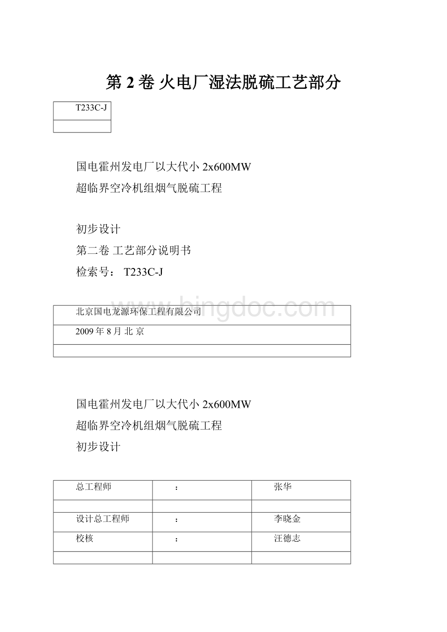 第2卷 火电厂湿法脱硫工艺部分文档格式.docx