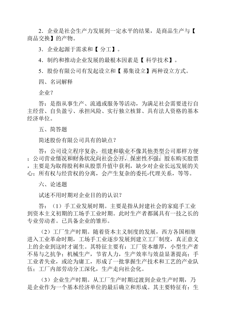 自考《企业管理概论》复习资料完整答案Word格式文档下载.docx_第3页