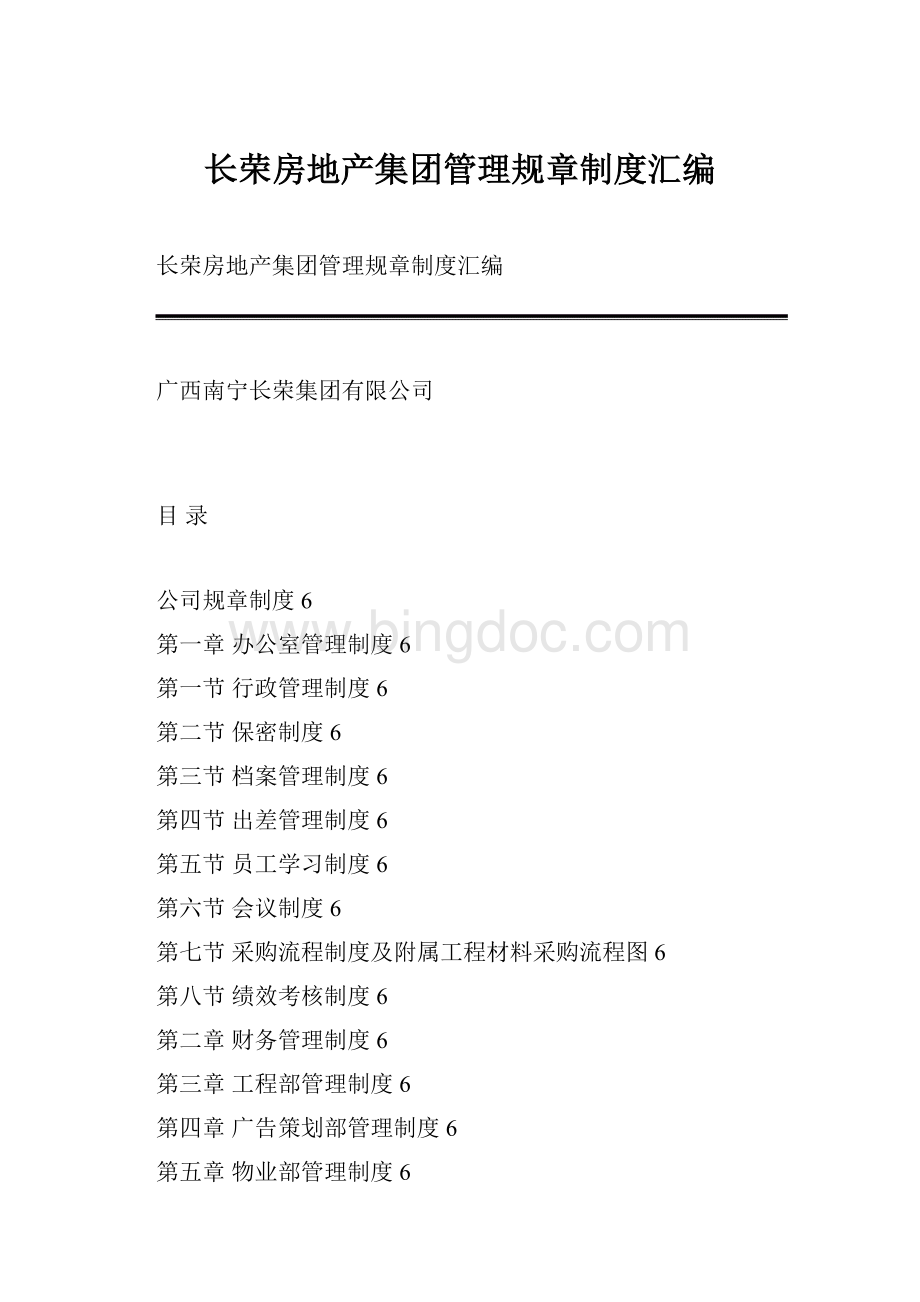 长荣房地产集团管理规章制度汇编.docx_第1页