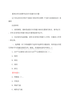 辽宁省辽阳市灯塔市气象部门事业单位招聘《气象专业基础知识》 真题库Word格式文档下载.docx