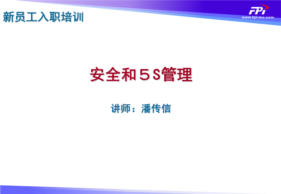 安全与5S管理优质PPT.ppt_第1页