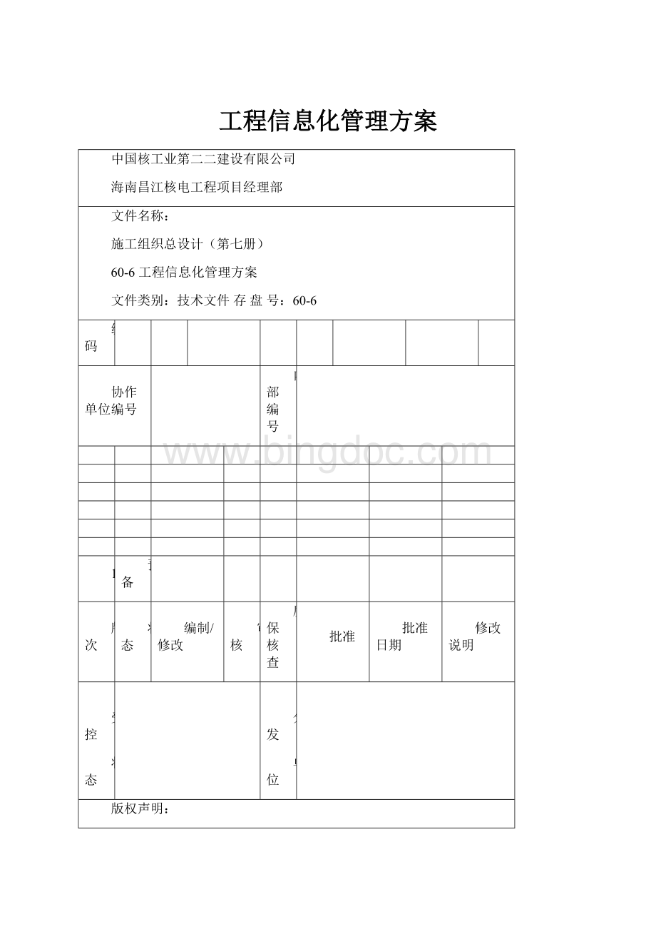 工程信息化管理方案Word文档格式.docx_第1页