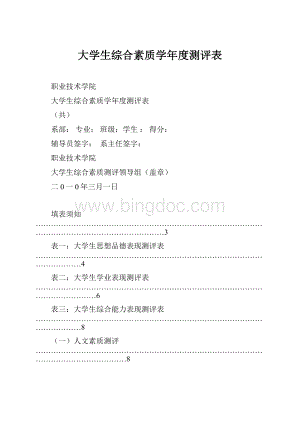 大学生综合素质学年度测评表.docx