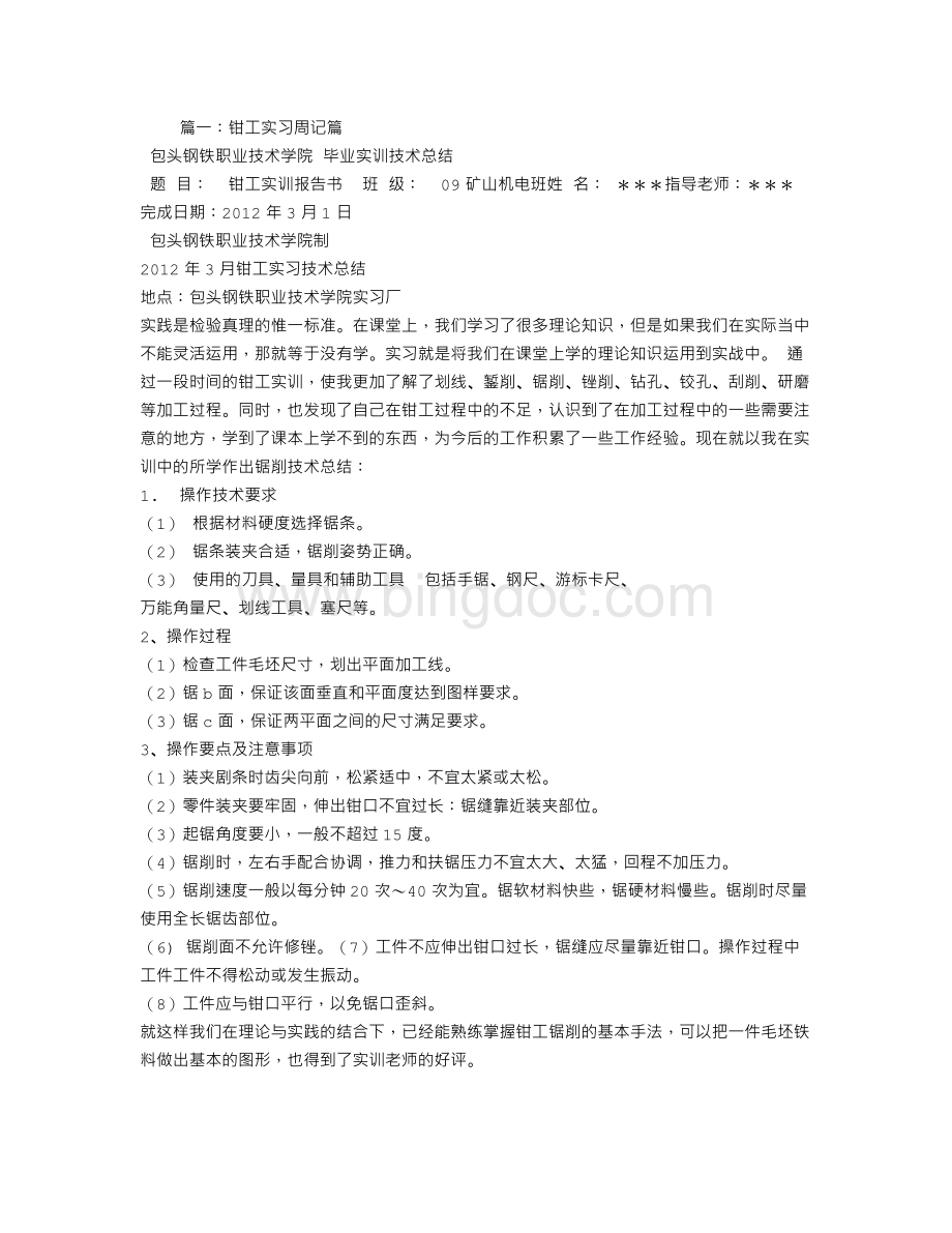 钳工实习周记20篇Word文件下载.doc